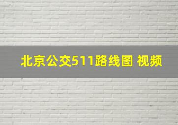 北京公交511路线图 视频